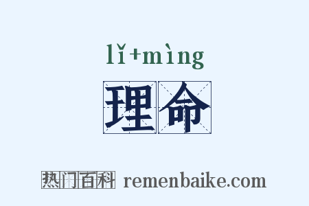 理命是什么意思的图片